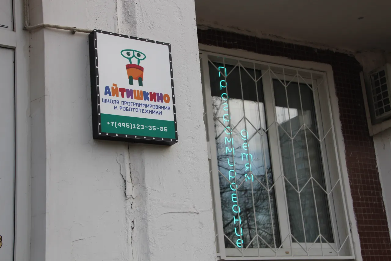 Вывеска школы программирования и робототехники Айтишкино в Жулебино